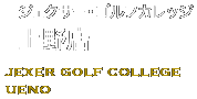 ジェクサーゴルフカレッジ上野