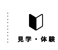 体験