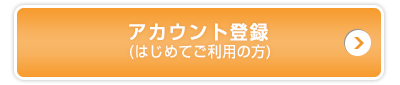 アカウント登録はこちら