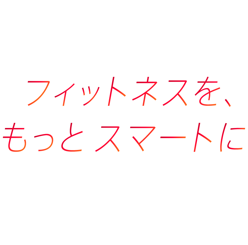 フィットネスをもっとスマートに