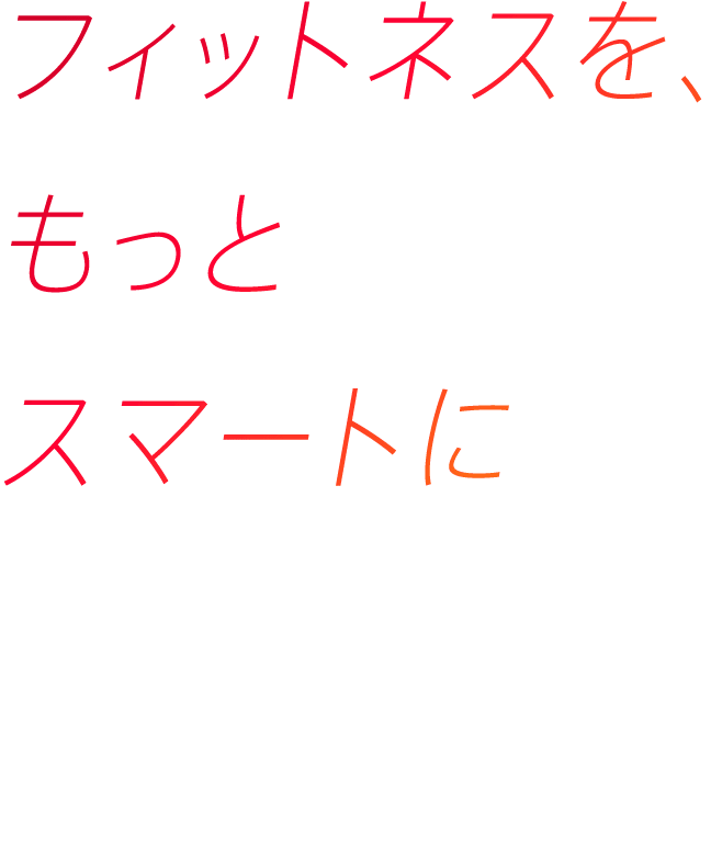 フィットネスをもっとスマートに