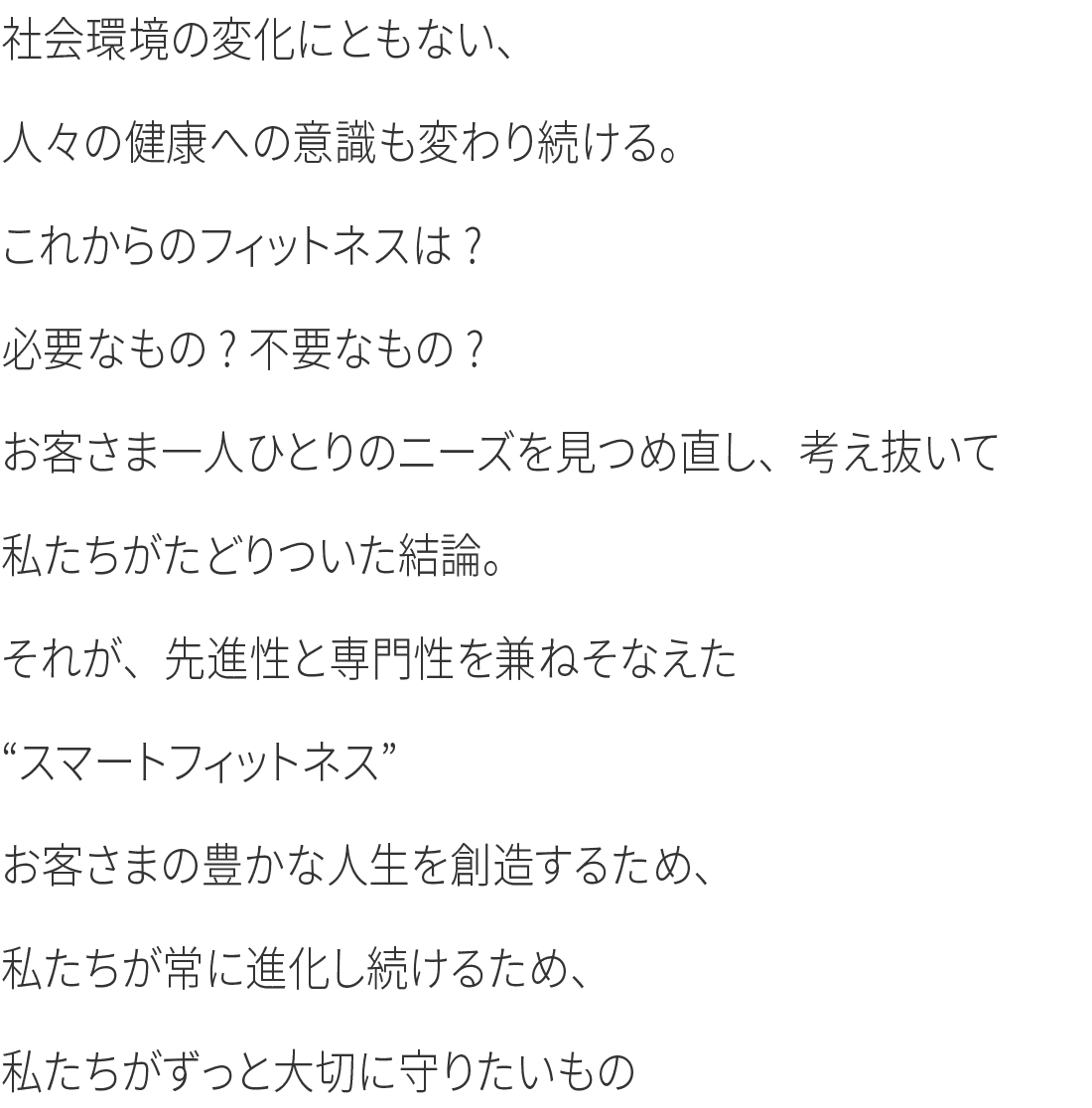 フィットネスを、もっとスマートに