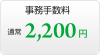 事務手数料 通常3,150円