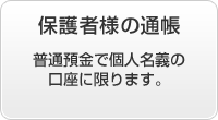 通帳届出印鑑 普通預金で個人名義の口座に限ります。