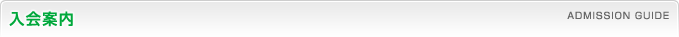 入会案内