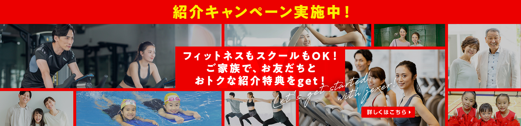 フィットネスもスクールもOK!ご家族で、お友だちとおトクな紹介特典をget！