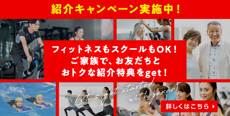 フィットネスもスクールもOK!ご家族で、お友だちとおトクな紹介特典をget！