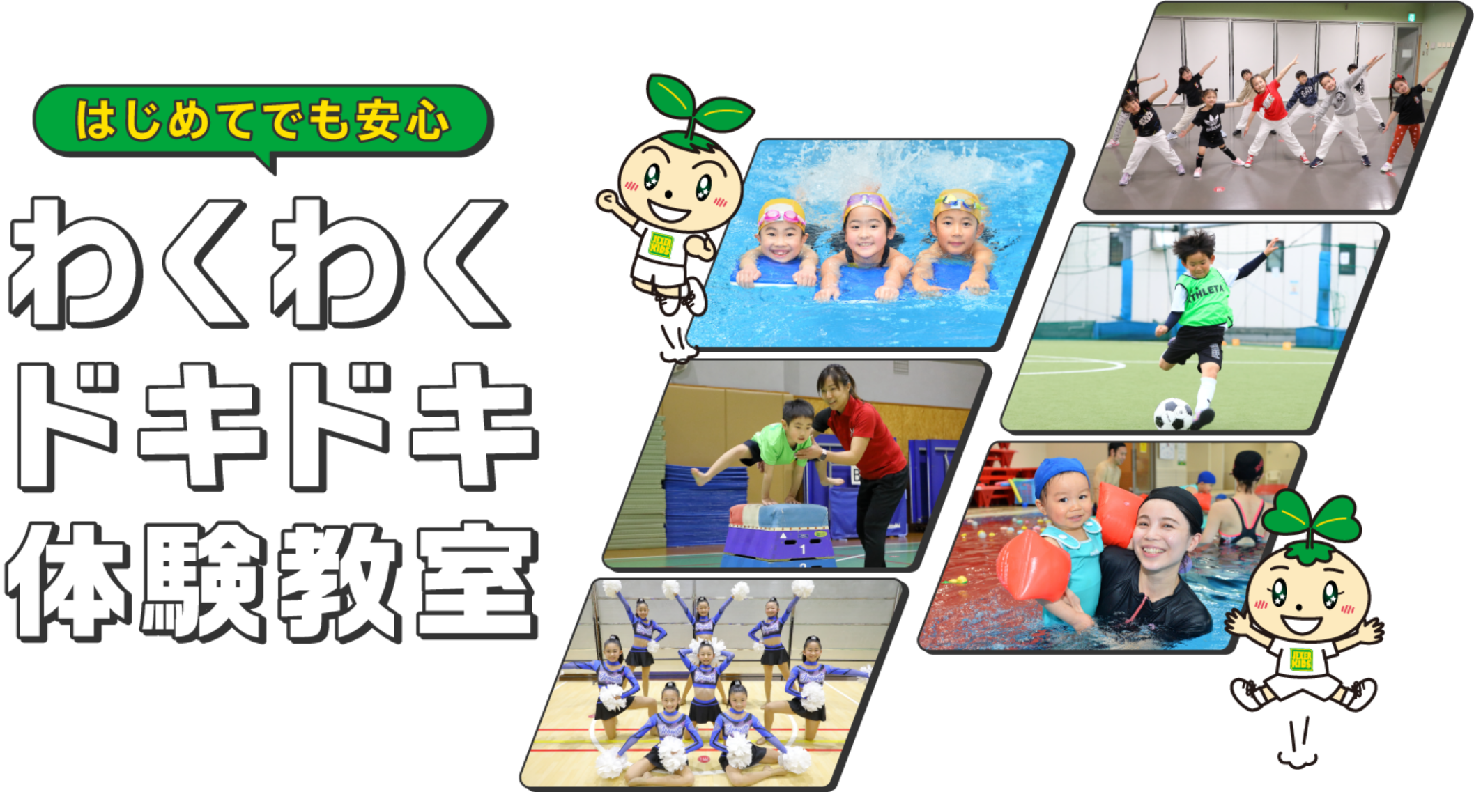 はじめてでも安心 わくわくドキドキ体験教室