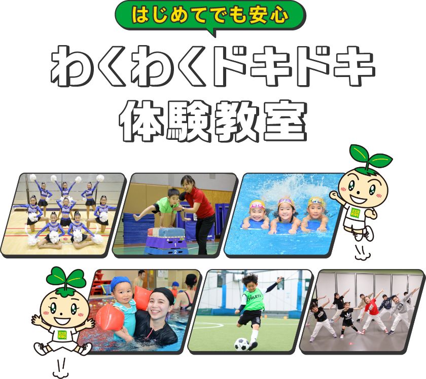 はじめてでも安心 わくわくドキドキ体験教室