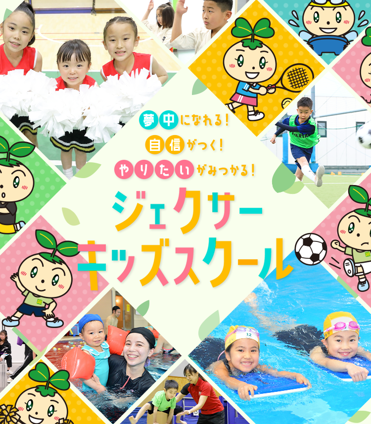 ジェクサーキッズスクール
