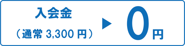 入会金