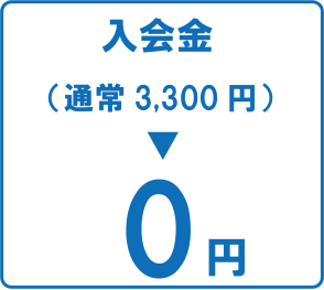 入会金