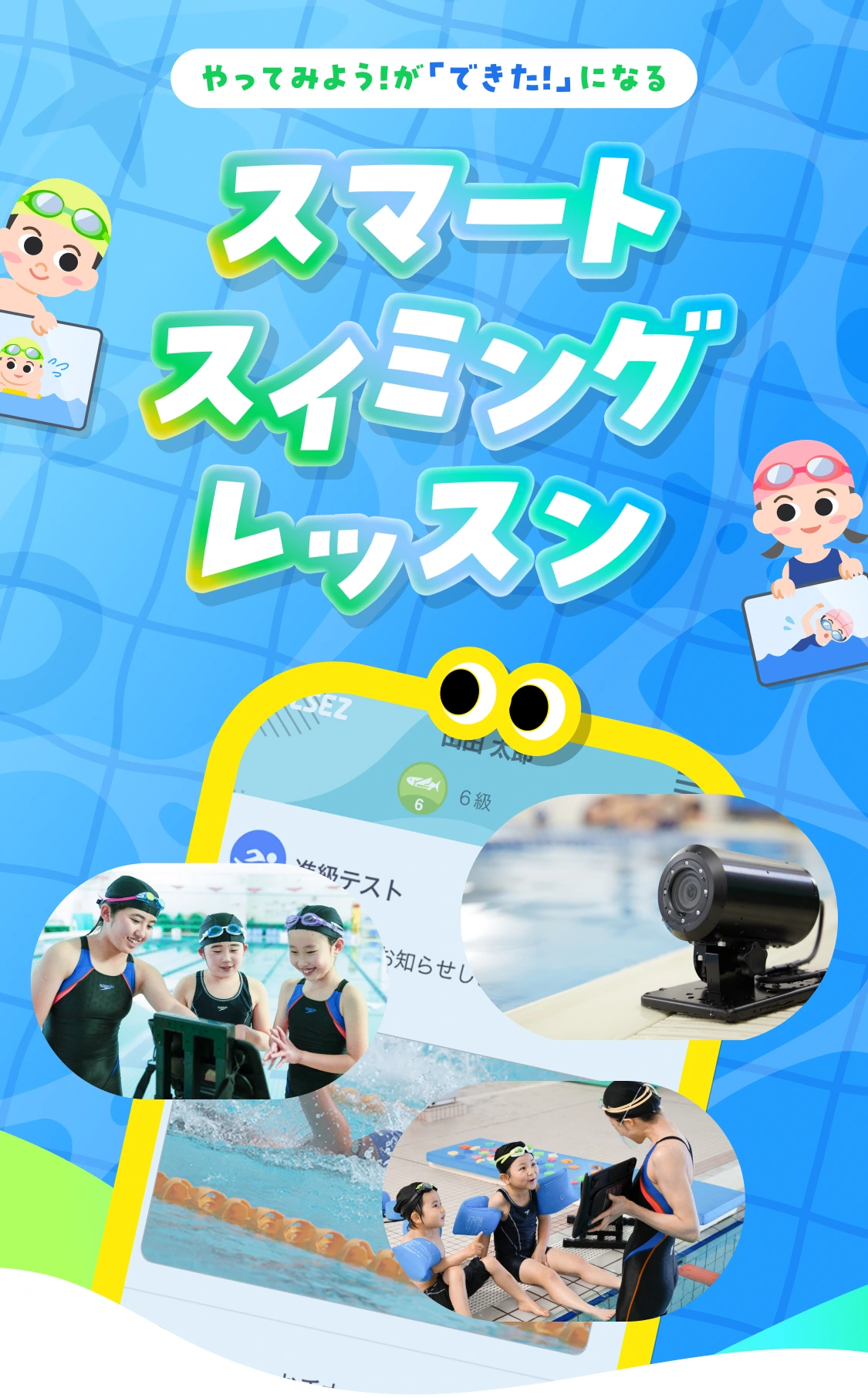 やってみよう！が「できた！」になる スマートスイミングレッスン