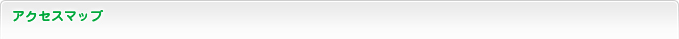 アクセスマップ