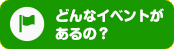 どんなイベントがあるの？