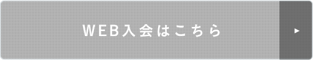 WEB入会はこちら