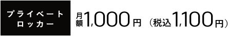 プライベートロッカー 月額￥1,000[税別] 税込1,080円