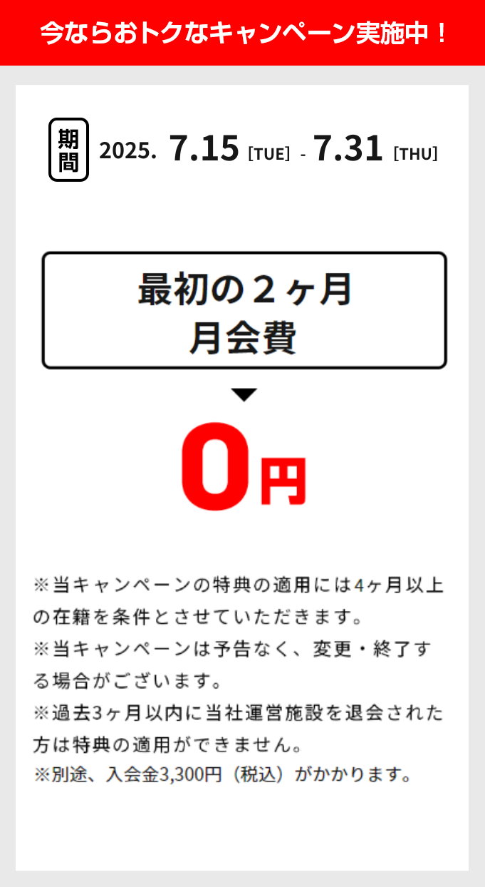 入会キャンペーン