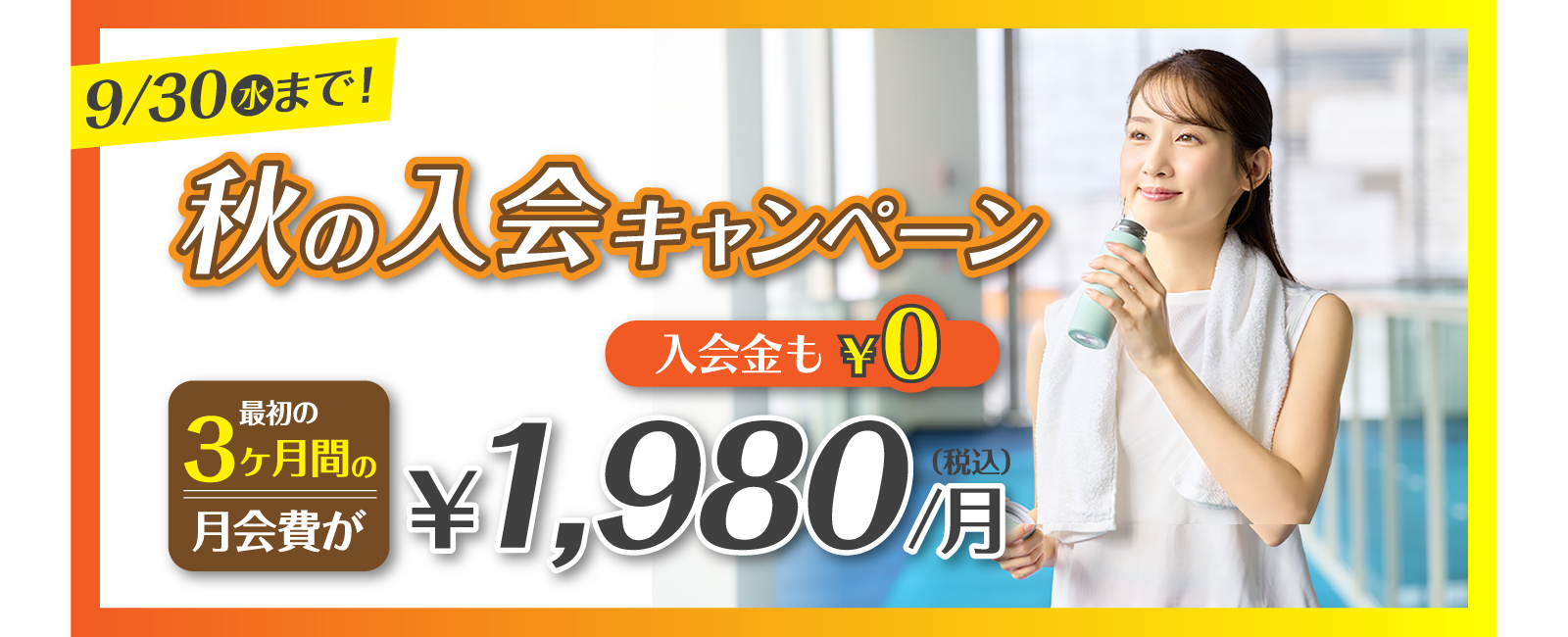 ジェクサー・ライトジム キャンペーン