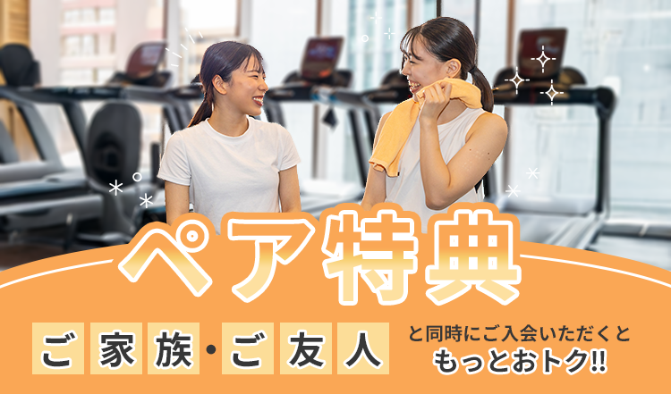 ペア特典