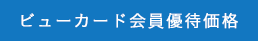 ビューカード会員優待価格