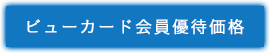 ビューカード会員優待価格