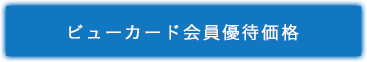 ビューカード会員優待価格