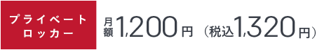 プライベートロッカー 月額￥1,200[税別] 税込1,296円