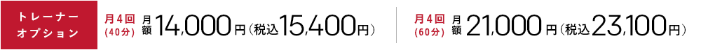 トレーナーオプション 月額14,000円[税別] 税込15,120円