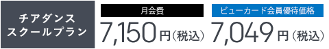 チアスクールプラン　月額14,000円[税別] 税込15,120円