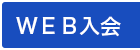 WEB入会