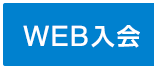 WEB入会