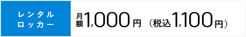 レンタルロッカー 月額￥1,000[税別] 税込1,100円