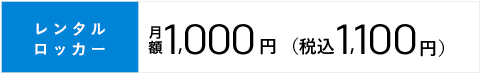 プライベートロッカー 月額￥1,000[税別] 税込1,080円