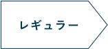 ライトジムレギュラー