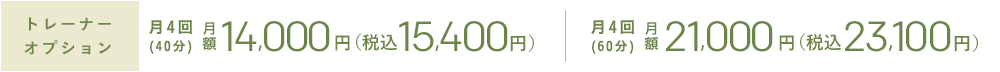 トレーナーオプション 月額14,000円[税別] 税込15,400円