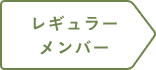 レギュラーメンバー