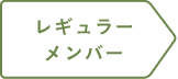 レギュラーメンバー