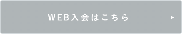 WEB入会はこちら