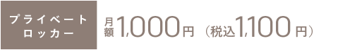 プライベートロッカー 月額￥1,000[税別] 税込1,080円