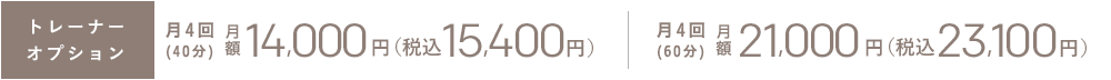 トレーナーオプション 月額14,000円[税別] 税込15,400円