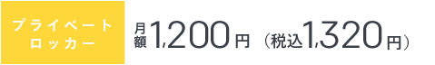 プライベートロッカー 月額￥1,200[税別] 税込1,296円