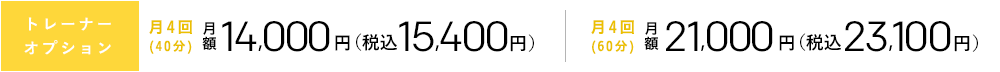 トレーナーオプション 月額14,000円[税別] 税込15,120円