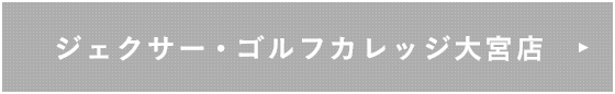 ジェクサー・ゴルフカレッジ大宮店