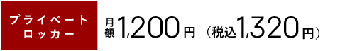 プライベートロッカー 月額￥1,200[税別] 税込1,296円