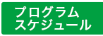 プログラムスケジュール