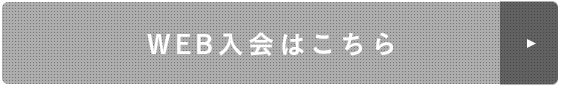 WEB入会はこちら