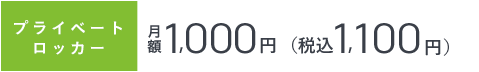 プライベートロッカー 月額￥1,200[税別] 税込1,296円