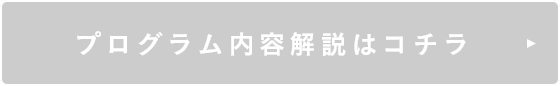 プログラム内容解説はコチラ