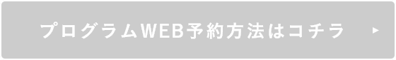 プログラムWEB予約方法はコチラ